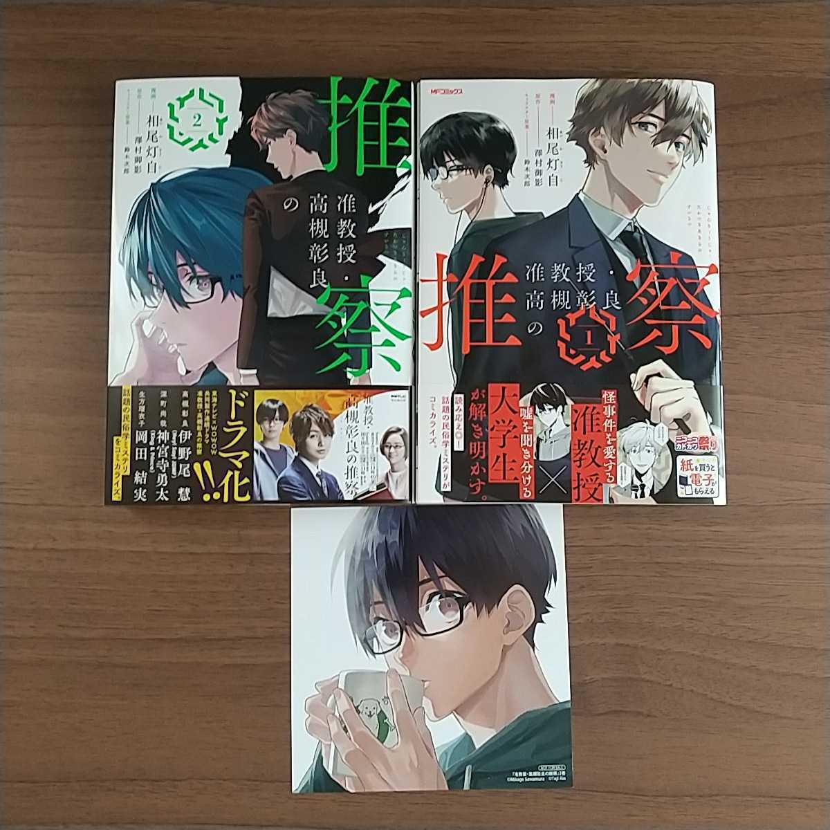 特典付 全巻 准教授 高槻彰良の推察 1巻2巻 アニメイト特典 複製ミニ色紙 相尾灯自 澤村御影 コミック きゃらびぃ付 漫画 コミック 売買されたオークション情報 Yahooの商品情報をアーカイブ公開 オークファン Aucfan Com