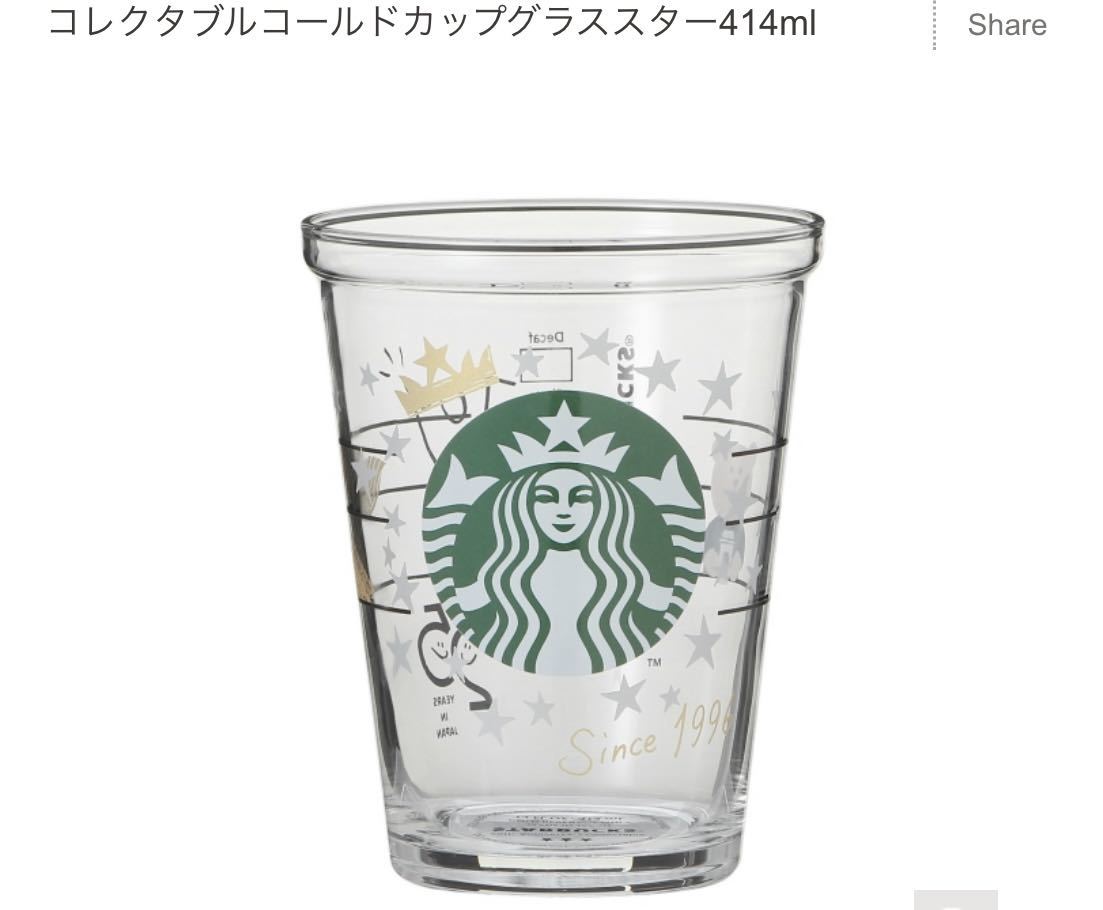スターバックス スタバ コレクタブルコールドカップグラススター 第二