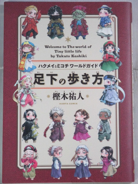 ハクメイとミコチ 1 6巻 足下の歩き方 Harta Comix 樫木祐人 青年 売買されたオークション情報 Yahooの商品情報をアーカイブ公開 オークファン Aucfan Com