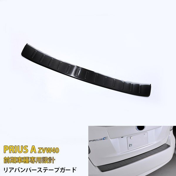 プリウスα ZVW40 前期 リアバンパープロテクター ステップガード ラゲッジ トランク 傷防止 ブラック ステンレス製 外装 パーツ EX258BK