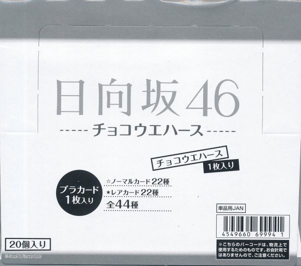 ☆日向坂46 ウエハース 新品未開封BOX☆ 日向坂46 日向坂46ツイン 