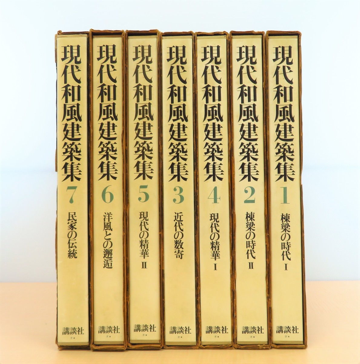 現代和風建築集 古本 講談社現代和風建築集 全7冊揃(岡本茂男ほか写真