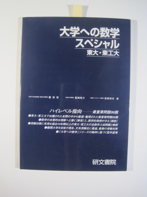 大学への数学 スペシャル 東大 東工大 研文書院 96題 （検索用→ 東京 