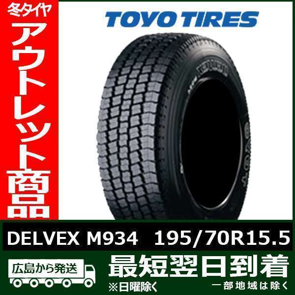 【アウトレット】195/70R15.5 109/107L TOYO DELVEX M934 新品 スタッドレスタイヤ トーヨー【2017年製】残り1本なくなり次第終了！