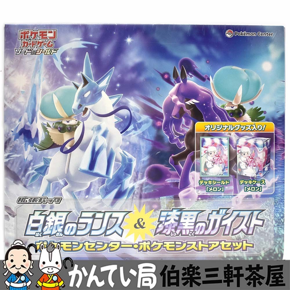 ポケモンカードゲーム ソード&シールド 白銀のランス＆漆黒のガイスト