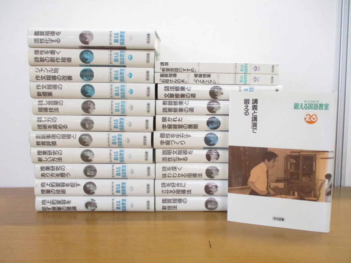 鍛える国語教室 全巻セット 明治図書 人文/社会 野口芳弘 鍛える国語