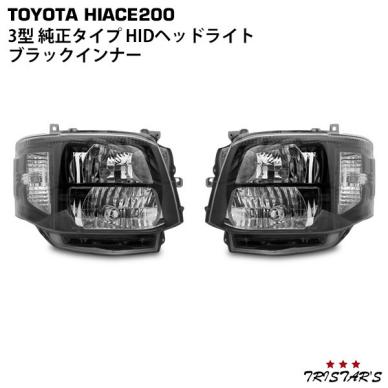 ハイエース 200系 3型 HIDヘッドライト ブラックインナータイプ 左右セット レベライザー付き