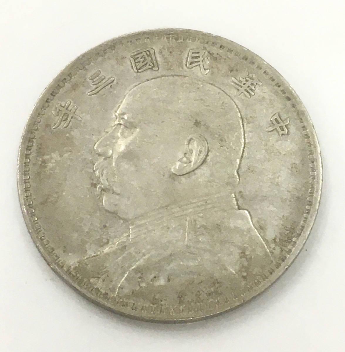 数量限定，SALE 中華民国 三年 袁世凱 壹圓 大型銀貨 古錢 銀貨 壱