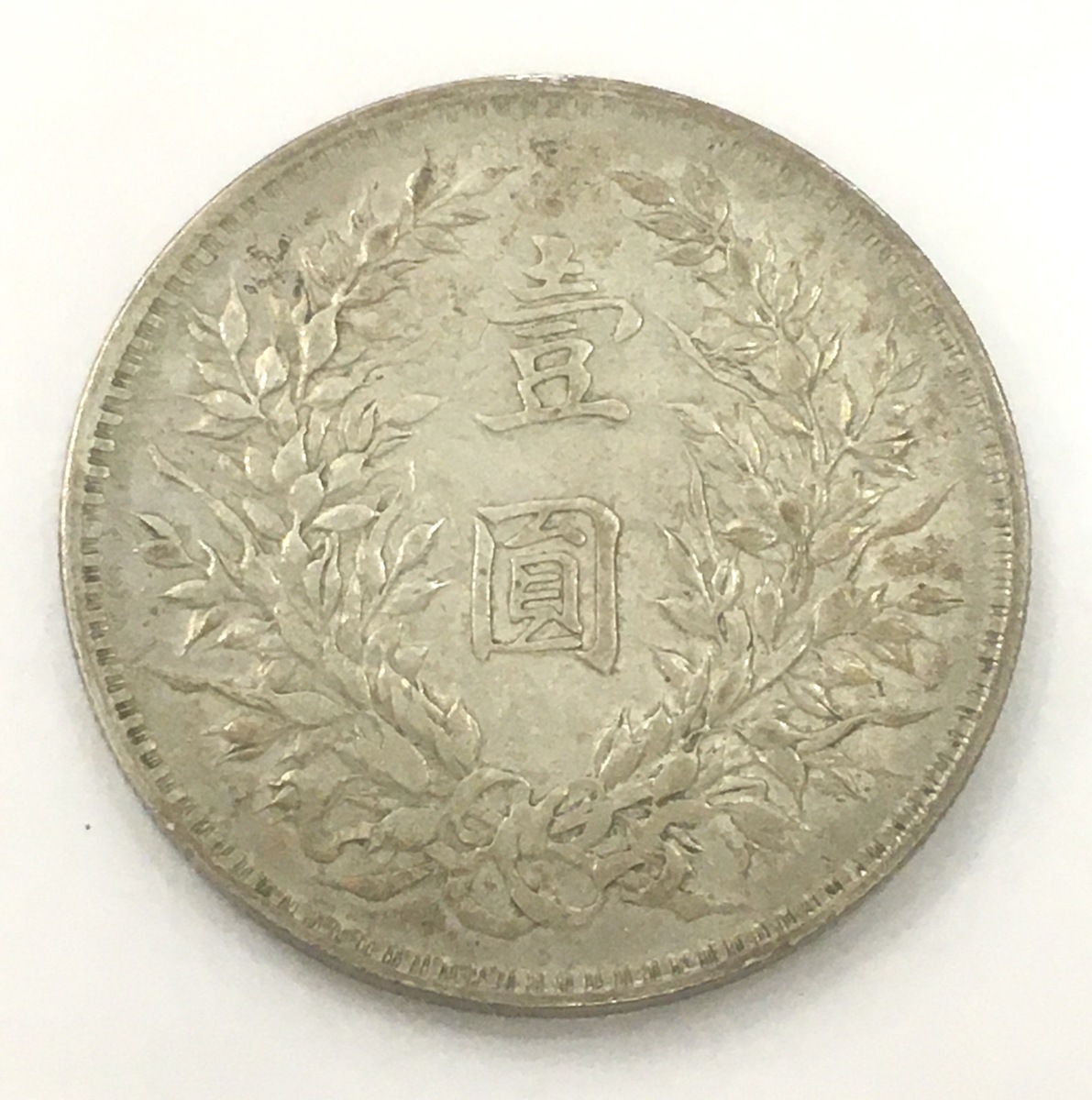 数量限定，SALE 中華民国 三年 袁世凱 壹圓 大型銀貨 古錢 銀貨 壱