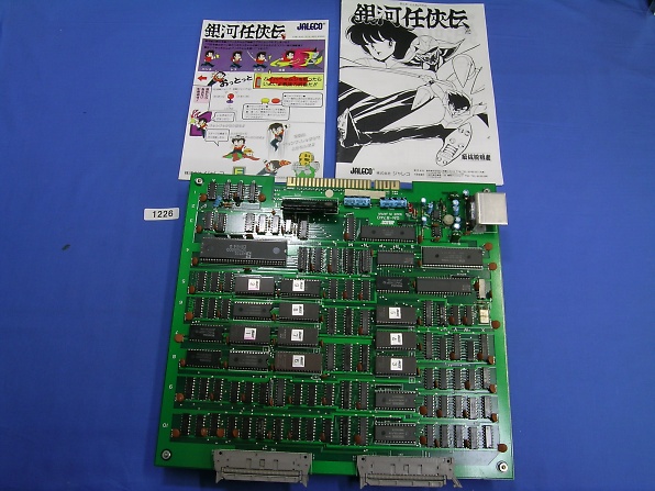 銀河任侠伝 【基板】 (PCB No.1226)(ゲーム基板)｜売買された
