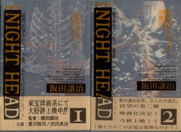 飯田譲治 ☆NIGHT HEAD 4巻セット☆挿絵 CLAMP(同人誌)｜売買された