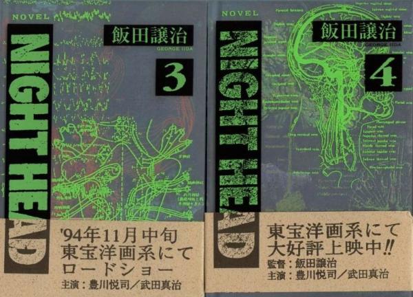 飯田譲治 NIGHT HEAD 4巻セット 挿絵 CLAMPの入札履歴 - 入札者の順位