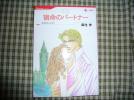 ハーレクインコミックス「宿命のパートナー」麻生歩_1