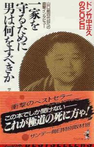 山口組4代目への直撃インタビュー 一家を守るために男は何をすべきか 
