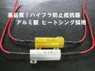 LEDバルブ対策！玉切れ警告灯解除キットハイフラ防止抵抗器2_1