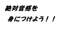 ★☆今だけ半額！★☆　絶対音感を身につけよう　☆_1