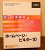 ★即決新品★IBM ホームページ・ビルダー10★正規品_1