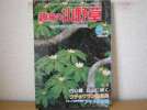 即決1983年6月号　趣味の山野草_1