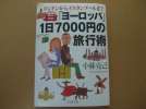 「ヨーロッパ」１日7000円の旅行術　/小林克巳_1