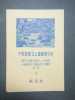 十和田国立公園郵便切手シート【１９５１年発売】_1