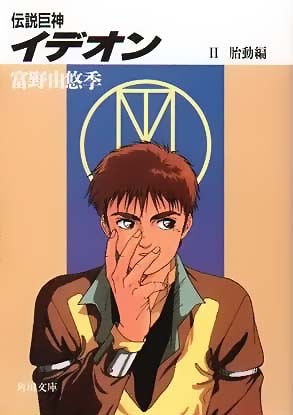 小説 伝説巨神イデオン 富野由悠季機動メカロボ小林誠 ノベライズ 売買されたオークション情報 Yahooの商品情報をアーカイブ公開 オークファン Aucfan Com