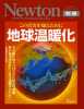 Newton☆地球温暖化☆ニュートン_1