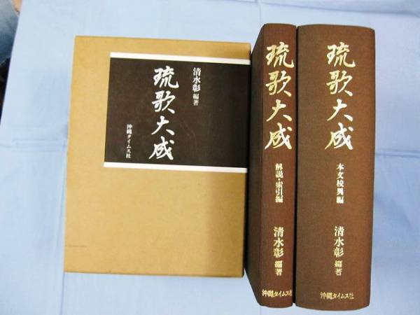 琉歌大成 2冊セット 箱付き ☆琉歌大成 二冊セット 【沖縄・琉球・歴史・文化】 【公式通販】