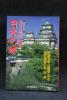 国宝・重要文化財 日本の城 新人物往来社 別冊歴史読本_1