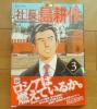 未読・最新刊●「社長　島耕作」３巻_1