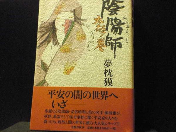即決！☆夢枕獏　陰陽師　太極の巻 USED単行本_1