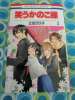 笑うかのこ様 ３巻 辻田りり子 花とゆめ_1