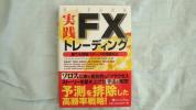 ☆未読品、超美品！ 「実践FXトレーディング」 パンローリング社_1