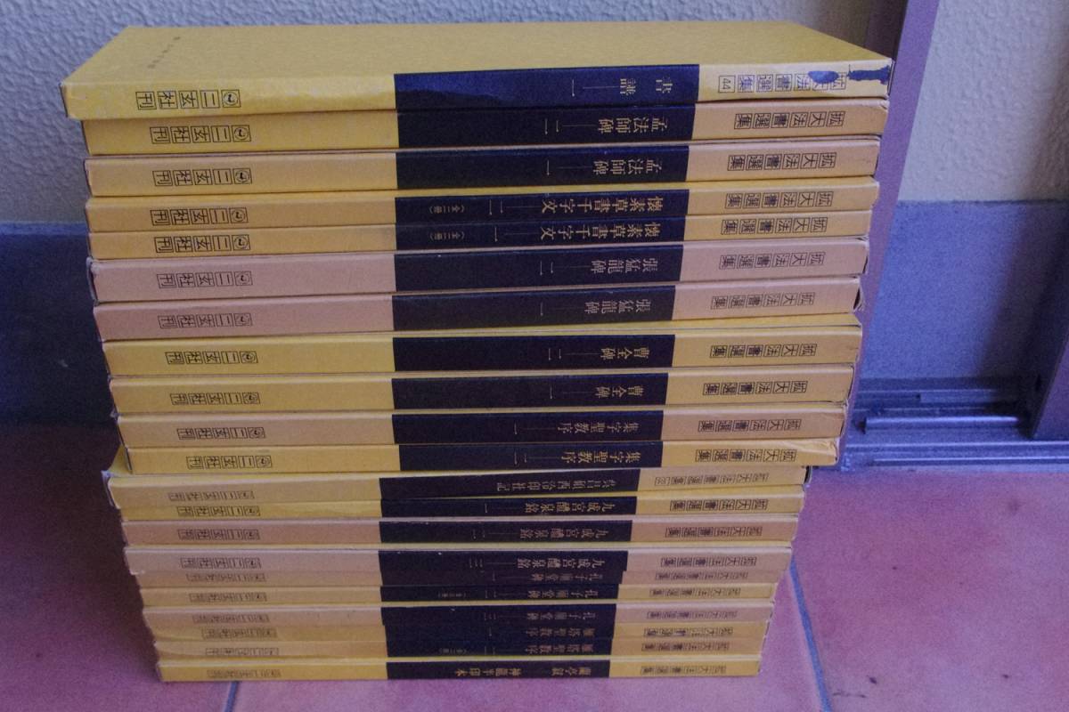 拡大法書選集 21冊まとめ売り 二玄社版 集字聖教序、蘭亭叙、張猛龍碑