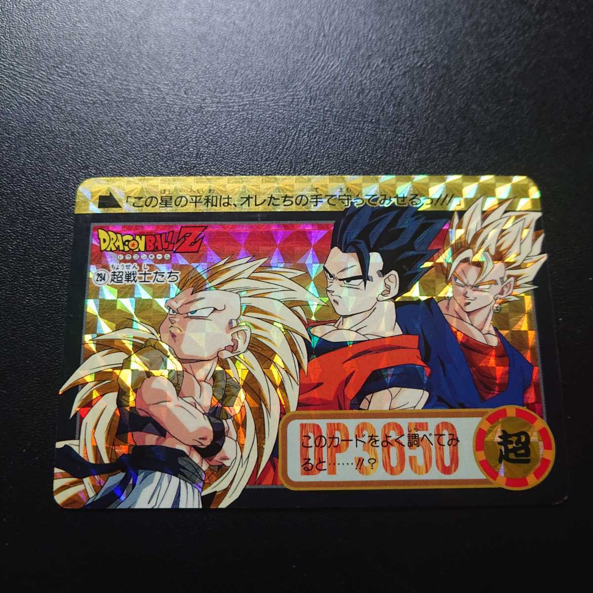 ドラゴンボールカードダス【ダブルプリズム】 ドラゴンボールZ カードダス 本弾 No.294 超戦士たち ダブルプリズム