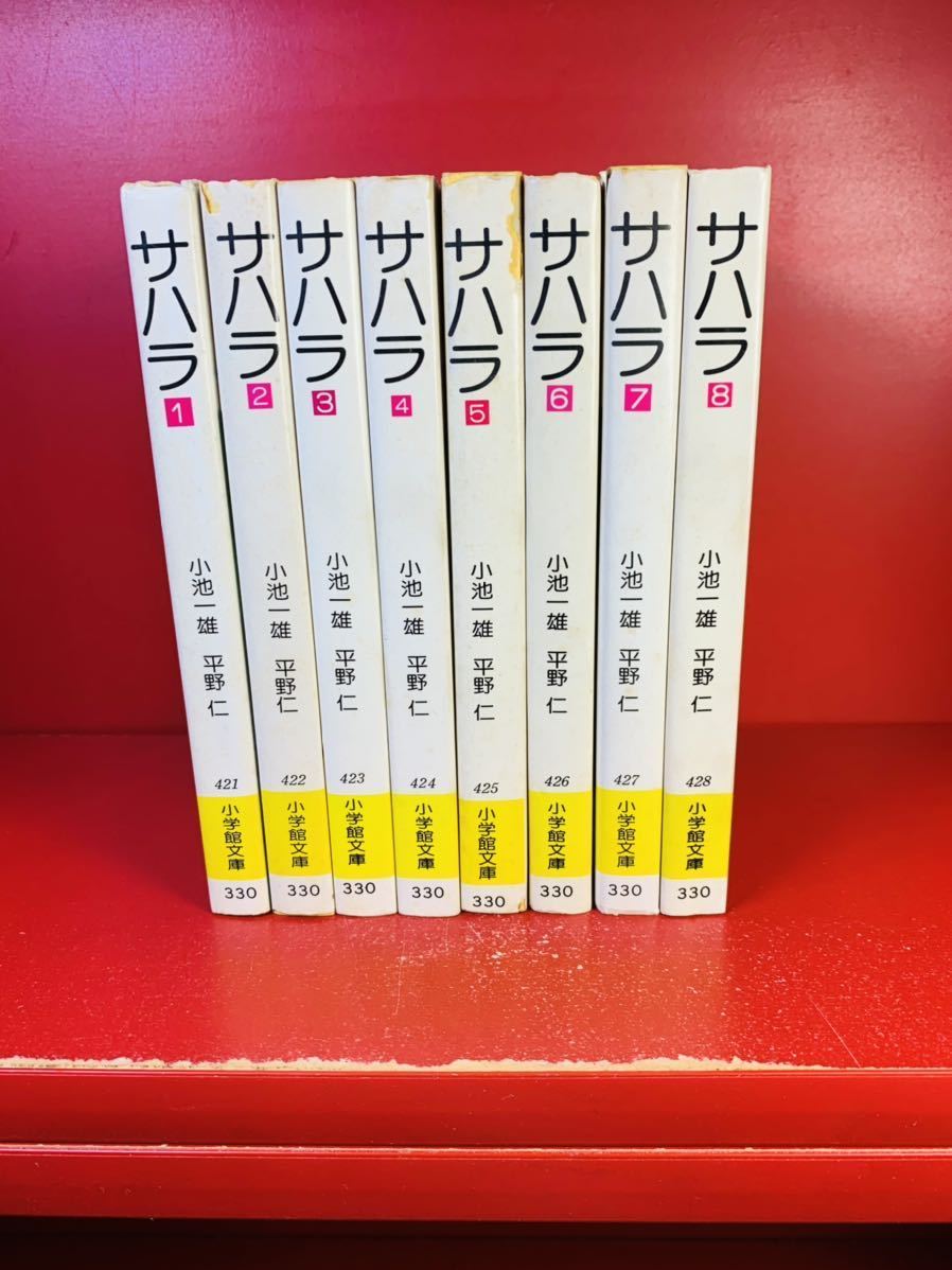 人気定番，HOT サハラ 全8巻／小池一雄 平野仁／小学館文庫 全巻セット(全巻セット)｜売買されたオークション情報、yahooの商品情報をアーカイブ公開 - オークファン 全巻セット