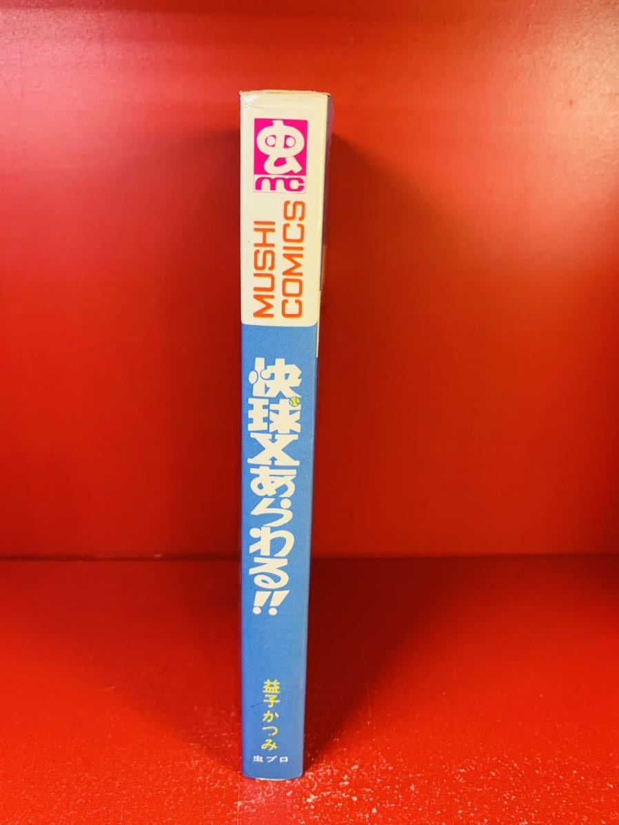 東京公式通販 快球Xあらわる！ 初版 益子かつみ 虫プロ 虫コミ 非貸本
