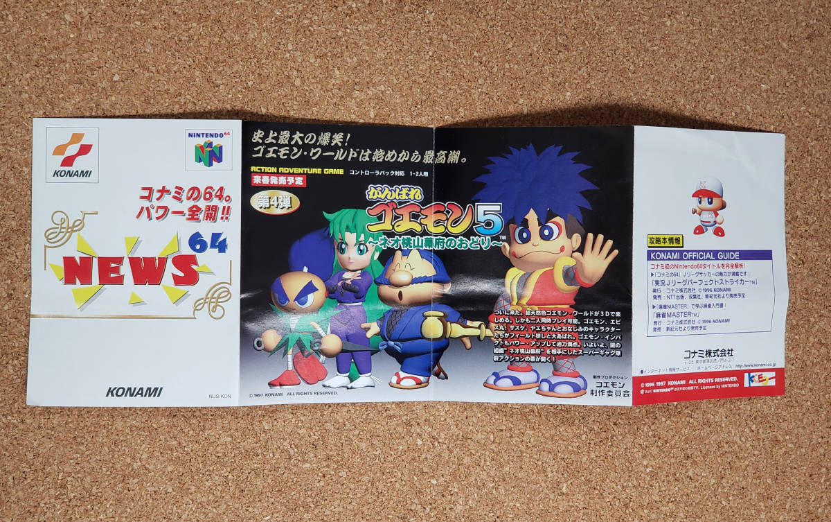 コナミ KONAMI 64 NEWS チラシ がんばれゴエモン5～ネオ桃山幕府の