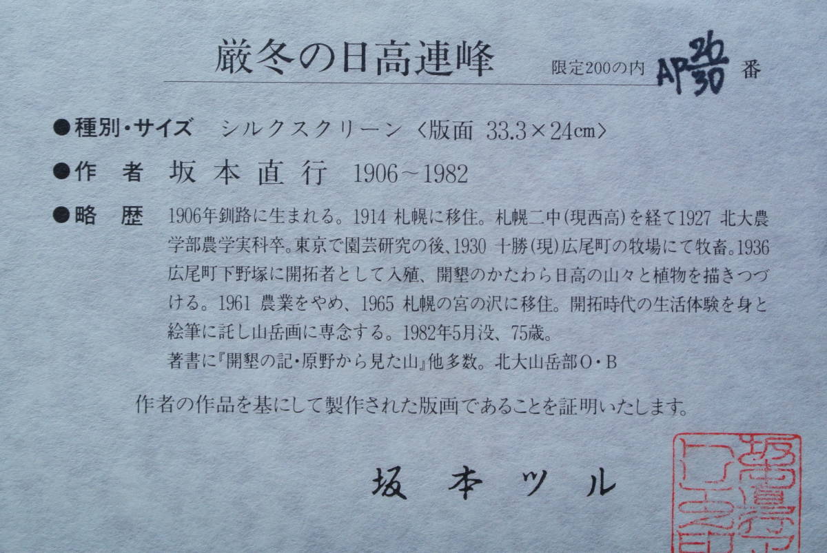 坂本直行 版画『厳冬の日高連峰』 AP 26/30 シルクスクリーン 真作保証