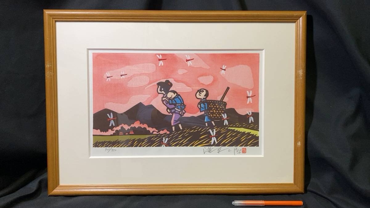 限定950点の内第903番/直筆サイン署名入り 滝平二郎オリジナル木版画 