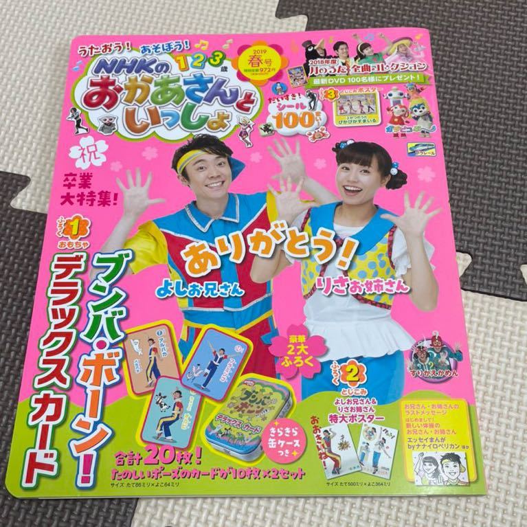 NHKのおかあさんといっしょ 2019年春号☆卒業大特集☆よしお兄さん りさお姉さん ありがとう！_1