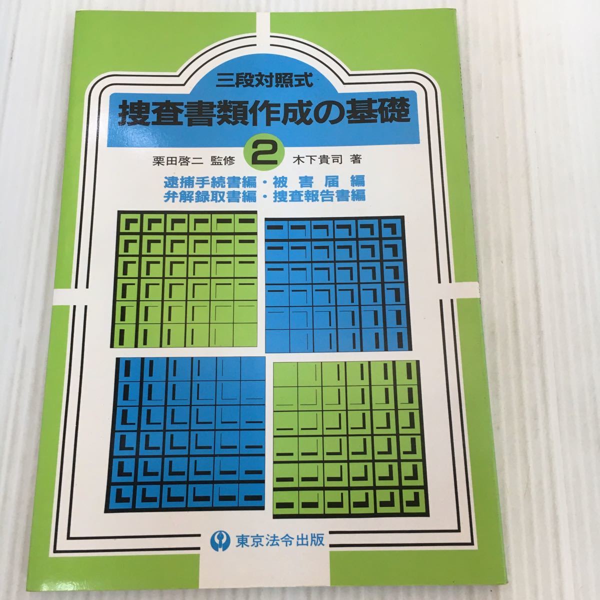 B085 三段対照式 搜書類作成の基礎 2 栗田啓二監修 木下貴司 著 逮捕手続書編 被害届編 弁解録取書編 搜報告書編 東京法令出版 法律 売買されたオークション情報 Yahooの商品情報をアーカイブ公開 オークファン Aucfan Com