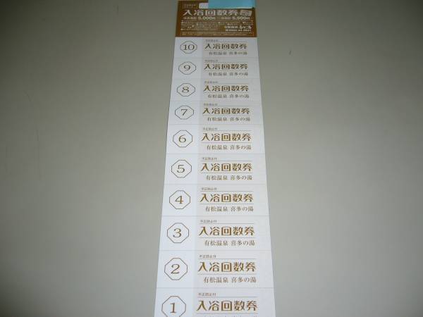 有松温泉 喜多の湯 入浴回数券10回券 お得価格 大人用