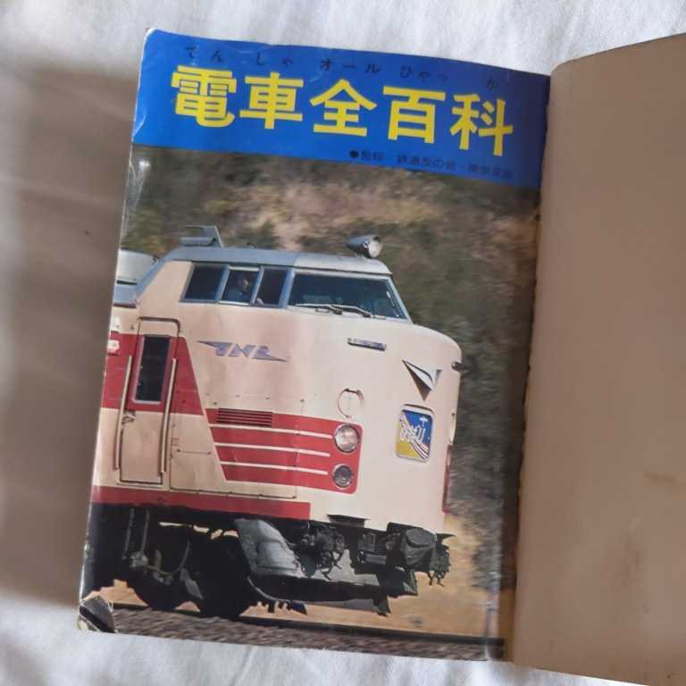 小学館コロタン文庫『電車全百科』4点送料無料鉄道関係本多数出品381系