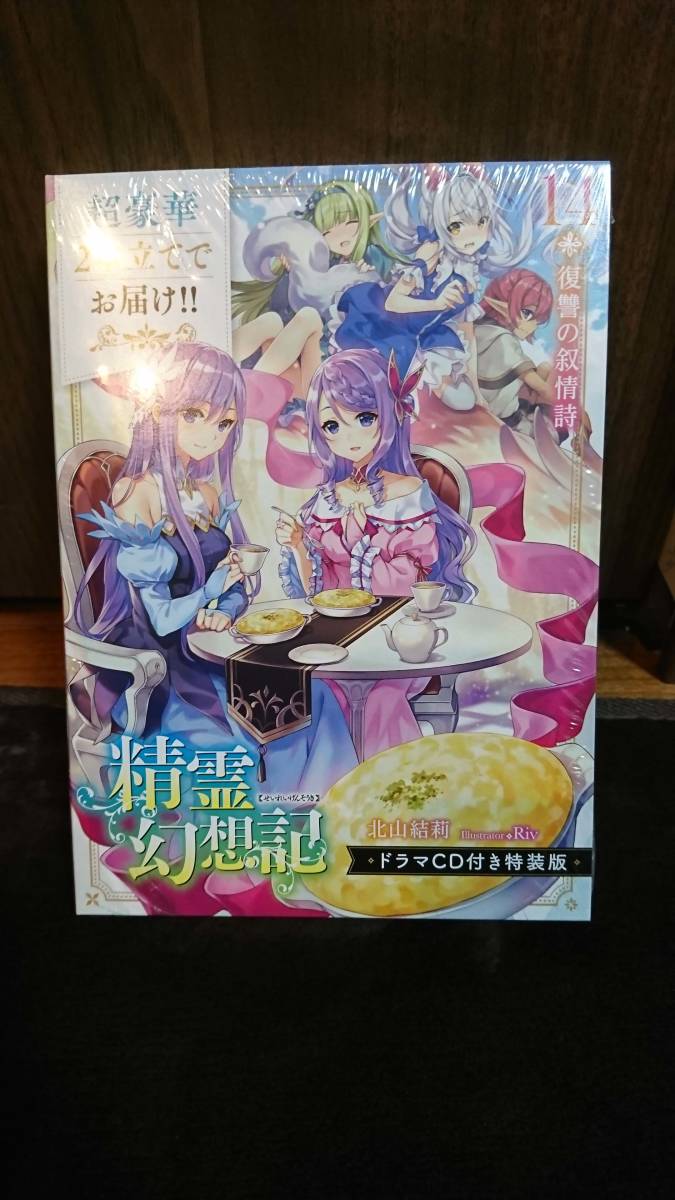 新品】精霊幻想記14.復讐の叙情詩 ドラマCD付き特装版/北山結莉 Riv/HJ