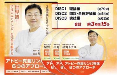 星野トチローアトピー＆アレルギー克服整体6つのアプローチDVD