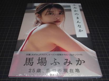 馬場ふみか 写真集 フォトブック ふみかのまんなか は行 売買されたオークション情報 Yahooの商品情報をアーカイブ公開 オークファン Aucfan Com