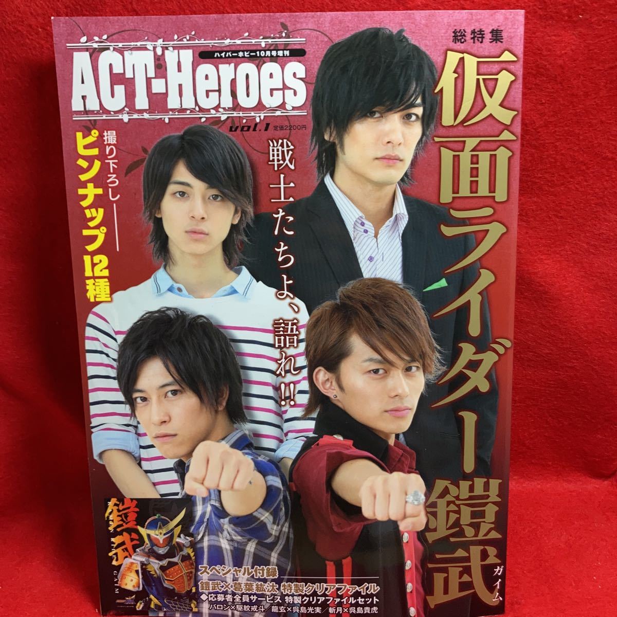 ハイパーホビー10月号増刊 Act Heroes 14 総特集 仮面ライダー鎧武 ガイム 付録付き 佐野岳 小林豊 久保田悠来 高杉真宙 志田友美 作品ガイド 売買されたオークション情報 Yahooの商品情報をアーカイブ公開 オークファン Aucfan Com