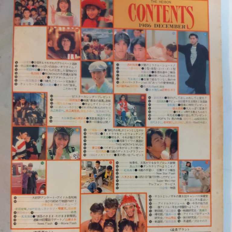 K*m様 明星　平凡　エンターテインメント雑誌コレクション　15冊 明星 平凡 まとめて5冊 1986/1987/1989 古本まとめ売り/付録欠/全体的