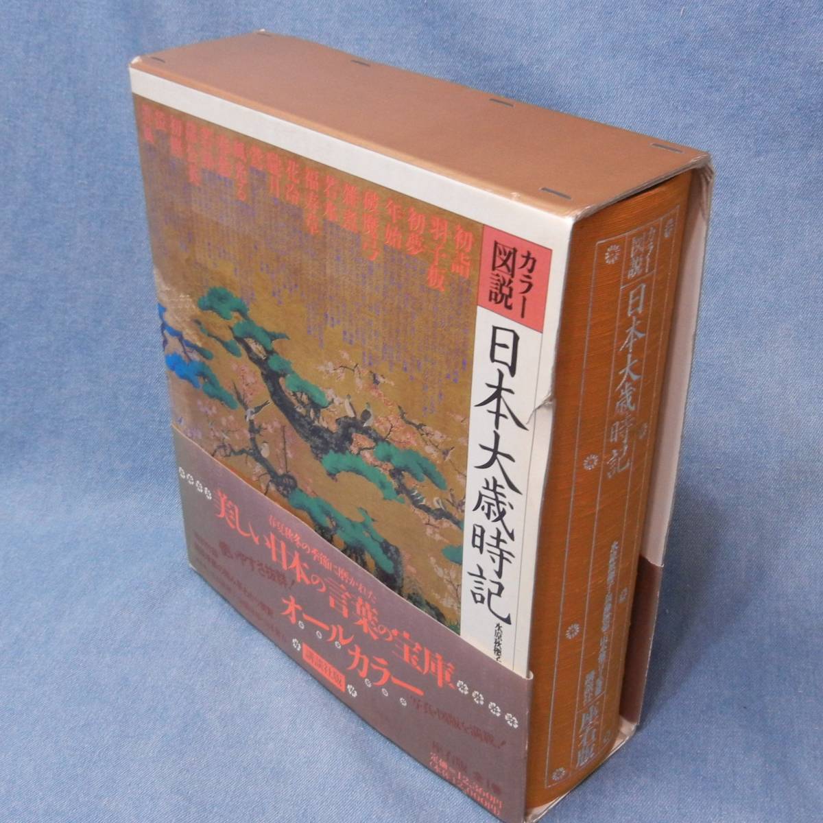 カラー図説 日本大歳時記 日本大歳時記(本 愛蔵版』（飯田 龍太,稲畑