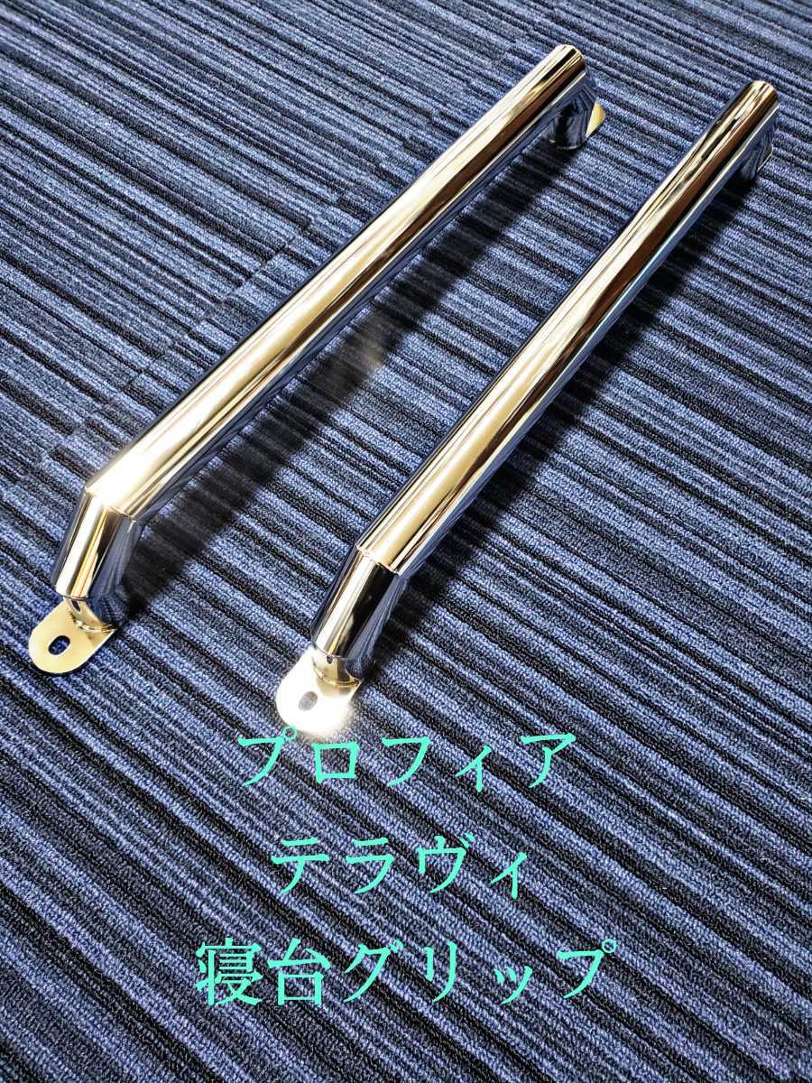 丸タイプ プロフィア テラヴィ 34Φパイプ 寝台グリップ デコトラ ステンレス 鏡面 レトロ